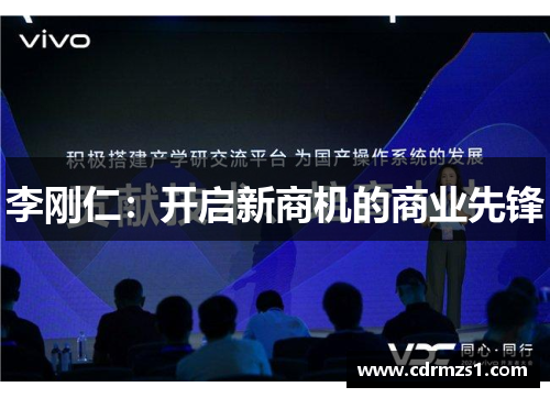 李刚仁：开启新商机的商业先锋