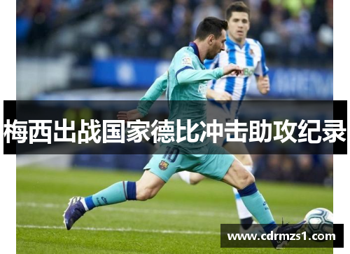梅西出战国家德比冲击助攻纪录