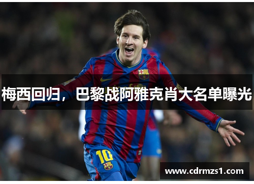 梅西回归，巴黎战阿雅克肖大名单曝光
