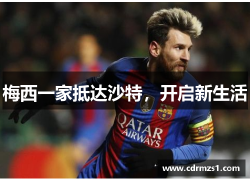 梅西一家抵达沙特，开启新生活