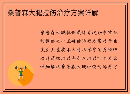 桑普森大腿拉伤治疗方案详解