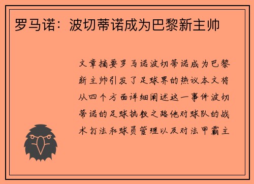 罗马诺：波切蒂诺成为巴黎新主帅