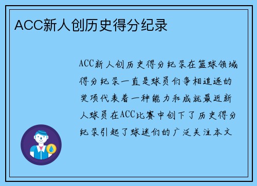 ACC新人创历史得分纪录