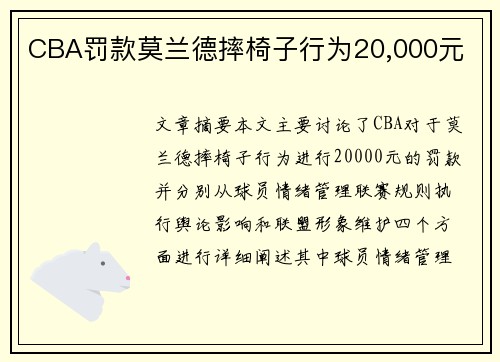 CBA罚款莫兰德摔椅子行为20,000元