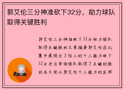 郭艾伦三分神准砍下32分，助力球队取得关键胜利