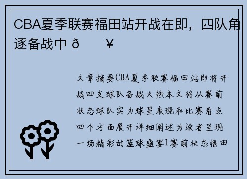 CBA夏季联赛福田站开战在即，四队角逐备战中 🔥