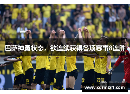 巴萨神勇状态，欲连续获得各项赛事8连胜