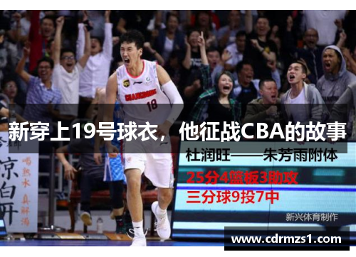 新穿上19号球衣，他征战CBA的故事