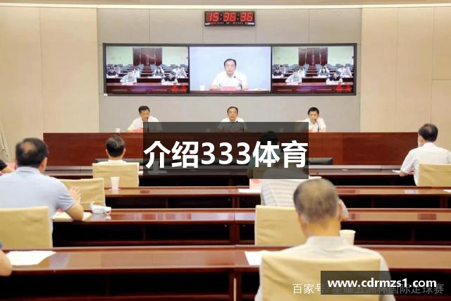 介绍333体育